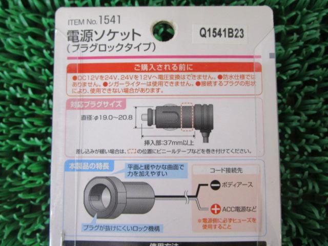 AMON 電源ソケット【プラグロックタイプ】