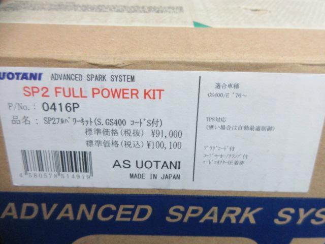 ☆値下げしました☆ASウオタニ 0416P SPII フルパワーキット S.GS400 (コードセット付) (SUZUKI : GS400 ’76-, GS400E ’76-)