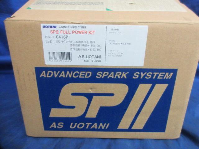 ☆値下げしました☆ASウオタニ 0416P SPII フルパワーキット S.GS400 (コードセット付) (SUZUKI : GS400 ’76-, GS400E ’76-)