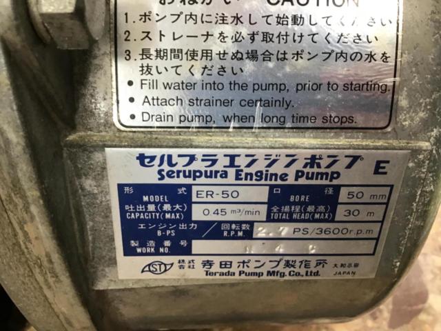 【寺田ポンプ製作所】 エンジンポンプER50 ※発送不可