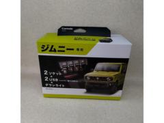 【CAR-MATE】ジムニー JB64 専用 増設電源ユニット