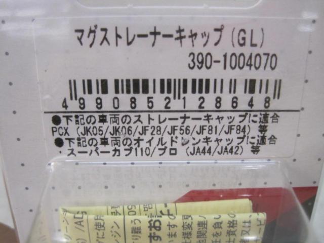 【Kitaco】マグストレーナーキャップ■スーパーカブ110/JA44.JA42