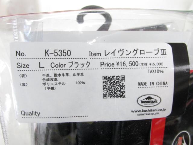 KUSHITANI(クシタニ) レイヴングローブⅢ 【Lサイズ】