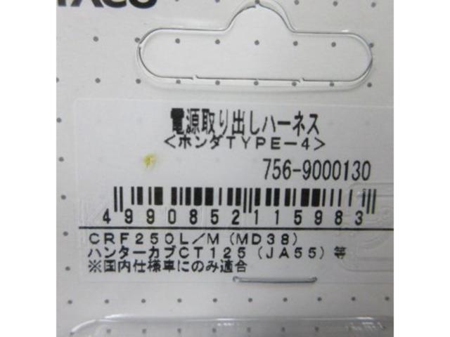 Kitaco (Kitako)
756-9000130
Power take-out harness
Honda Type-4
CRF250L/M (MD38) / Hunter Cub CT125 (JA55)