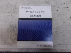 【HONDA】サービスマニュアル CTX1300(SC74)