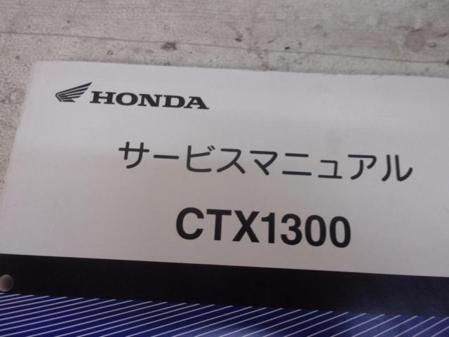【HONDA】サービスマニュアル CTX1300(SC74)
