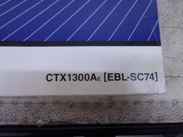 【HONDA】サービスマニュアル CTX1300(SC74)