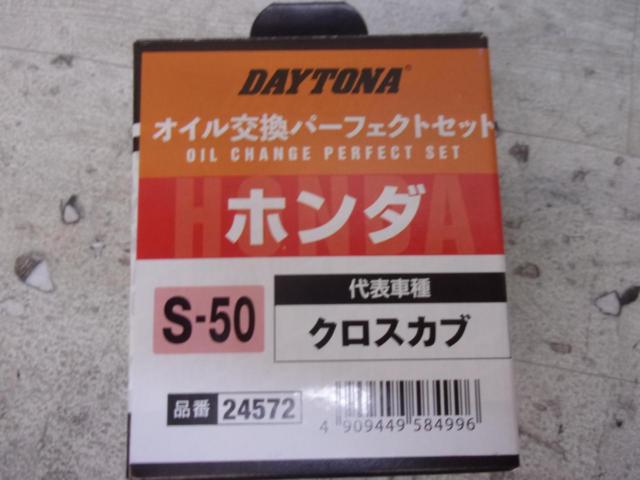 【DAYTONA】オイル交換パーフェクトセット クロスカブ等