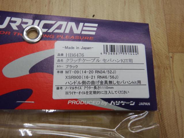 HURRICANE クラッチケーブル セパハンKIT用 HB6476 MT-09 RN34/52J (’14-’20) ･XSR900 RN46/56J (’16-’21)