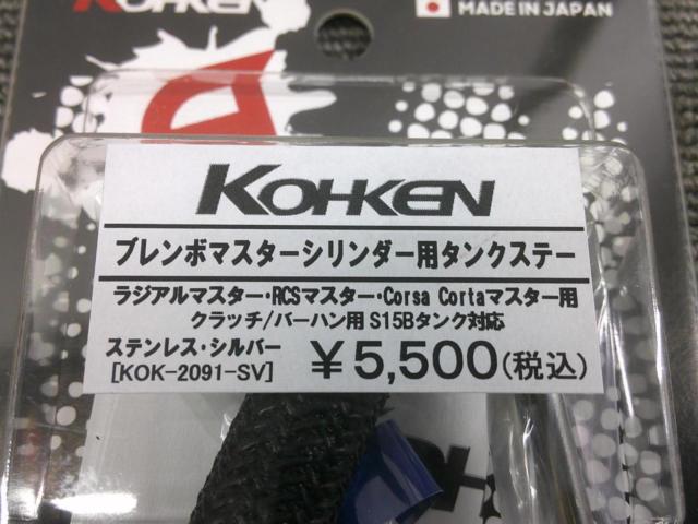 KOHKEN  KOK-2091-SVマスタータンクステー ブレンボ マスターシリンダー用 タンクステー  Brembo コーケン
