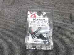 KOHKEN  KOK-2002 マスタースイッチKIT 【brembo RCS/クラッチ用】 ブレンボ コーケン