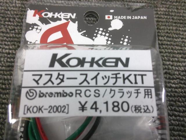 KOHKEN  KOK-2002 マスタースイッチKIT 【brembo RCS/クラッチ用】 ブレンボ コーケン