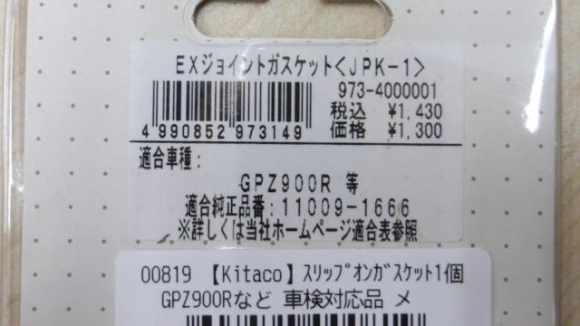 【Kitaco】スリップオンガスケット1個 GPZ900Rなど