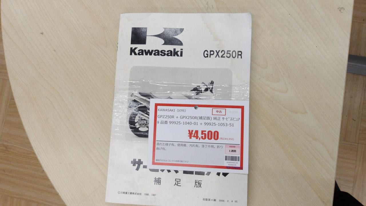 GPZ250R
+
GPX250R (Supplemental Version)
Genuine
Service Manual
Part number
99925-1040-01
+
99925-1053-51