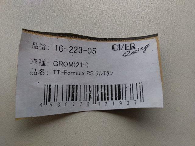 【OVER RACING】TT-Formula RS フルチタン GROM(21-22) 16-223-05