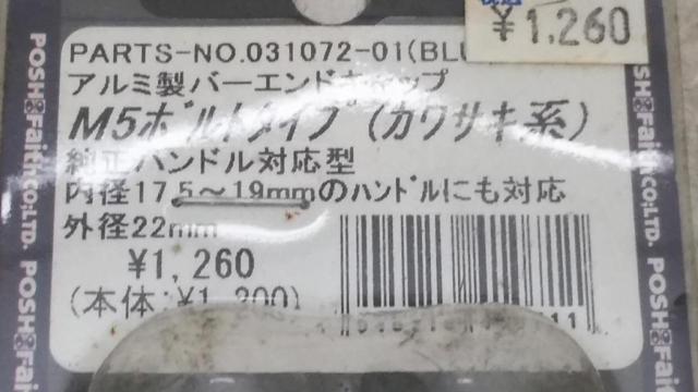 POSH バーエンドキャップ