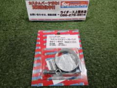 【POSH/ポッシュ】品番: 801658 ステンレスエキゾーストバンド Φ41～Φ47mm