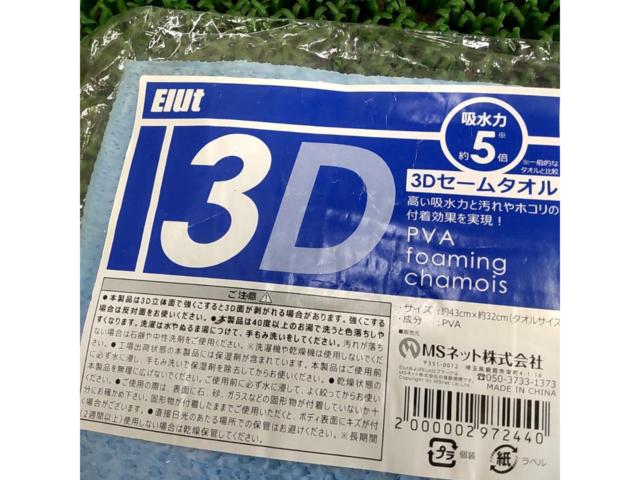 3Dセームタオル 未使用