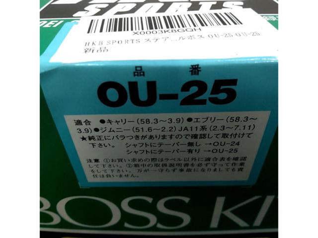 HKB ステアリングボスキット OU-25
