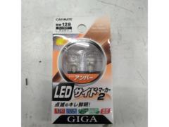 CAR-MATE GIGA LEDバルブ【BW128】