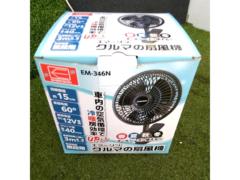 EMERSON EM-346N クルマの扇風機