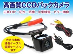 新品 リアカメラ CCDバックカメラ 広角&小型&防水&防塵 広角170度 防水IP68