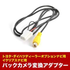 新品 バックカメラ変換ハーネス RCH001T互換 トヨタ ダイハツ イクリプス 4P