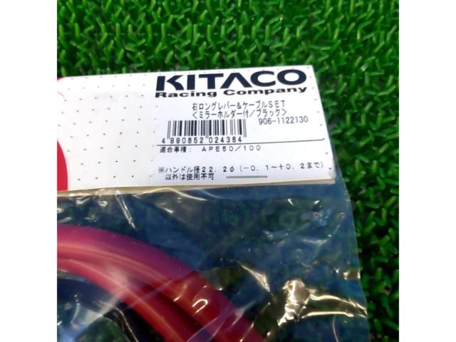 【エイプ50/100】KITACO 右ロングレバー&ケーブルセット
