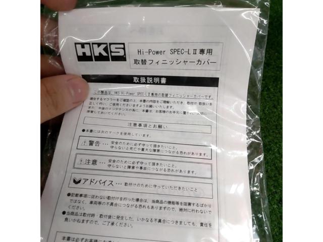 HKS SPEC-LⅡ専用 取替フィニッシャーカバー