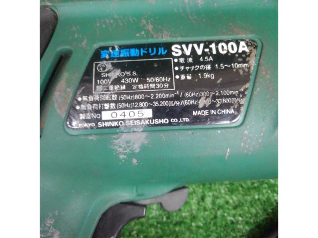 SHINKO SVV-100A 変速振動ドリル