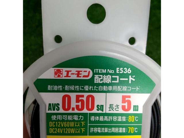 エーモン 配線コード AV0.5sq 5m 黒 E536