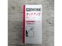 PITWORK タッチアップポイント【KUP00-RCB12】