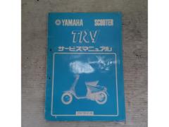 YAMAHA サービスマニュアル【トライ】
