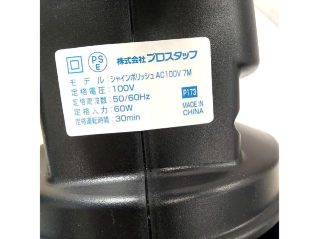 プロスタッフ 電動ポリッシャー