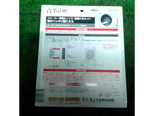 エーモン 音楽計画 スピーカー背面制振吸音材