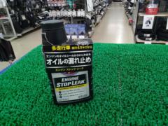 STP エンジンストップリーク