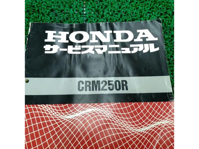 【ホンダ】サービスマニュアルCRM250R