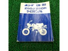 【ホンダ】Z50J/Z50R サービスマニュアル