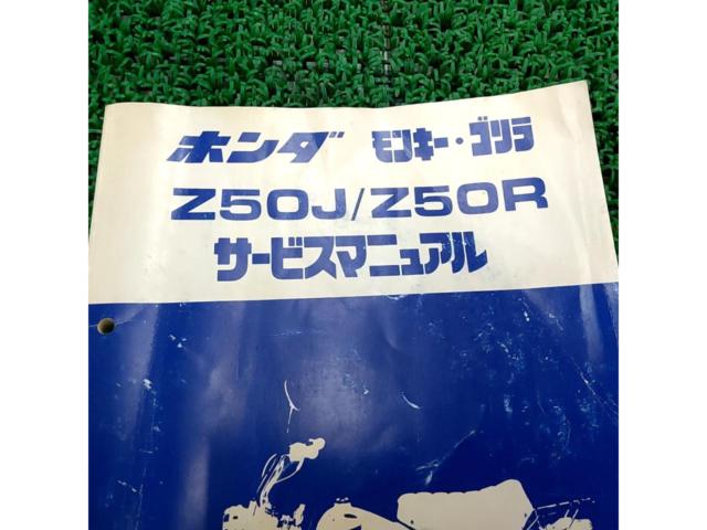 【ホンダ】Z50J/Z50R サービスマニュアル