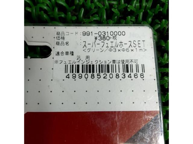 Kitaco スーパーフューエルホースSET 991-0310000