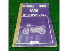 【YAMAHA】FZ750 サービスマニュアル