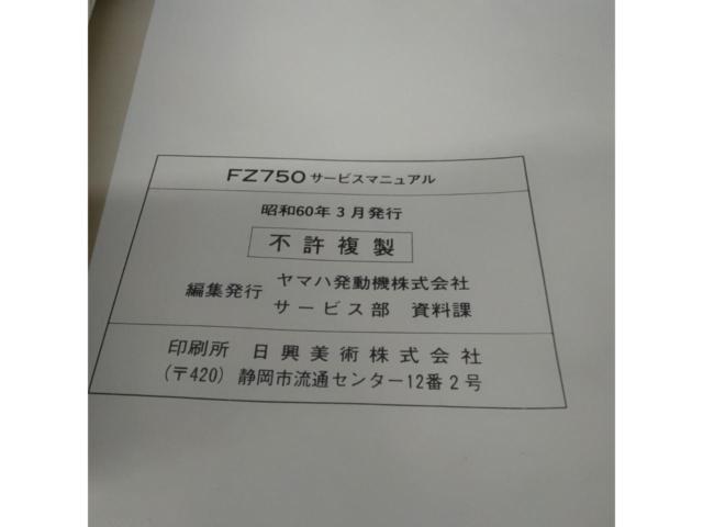 【YAMAHA】FZ750 サービスマニュアル