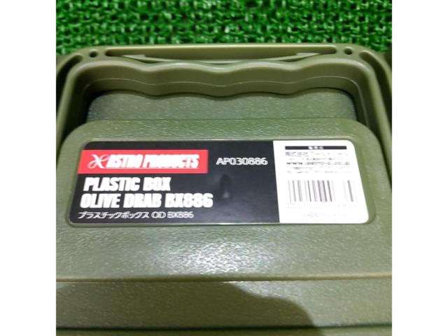 アストロプロダクツ プラスチックボックス BX886(オリーブドラブ)