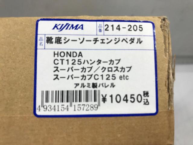 【KIJIMA】214-205 ホンダ カブ系チェンジペダルアーム