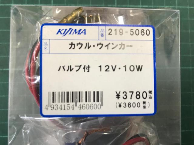 【KIJIMA】219-5060 カウルウインカー