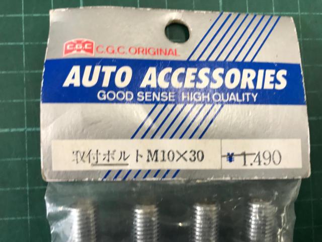 【CGC】取付ボルト M10x30