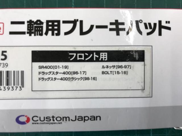 【Custom Japan】ブレーキパッド フロント用