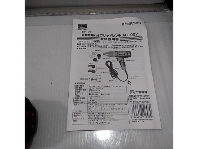 EMERSON EM-244 電動ハイブリッドレンチ AC100V