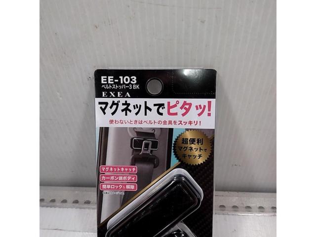 星光産業車 ベルトストッパー EE-103