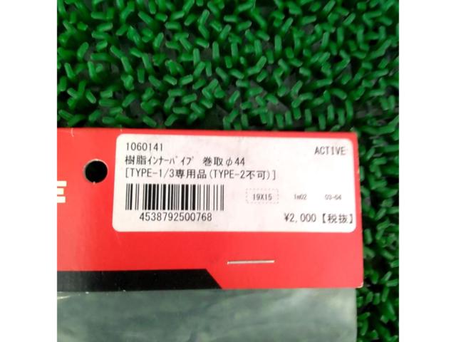 ACTIVE 樹脂インナーパイプ 巻取Φ44